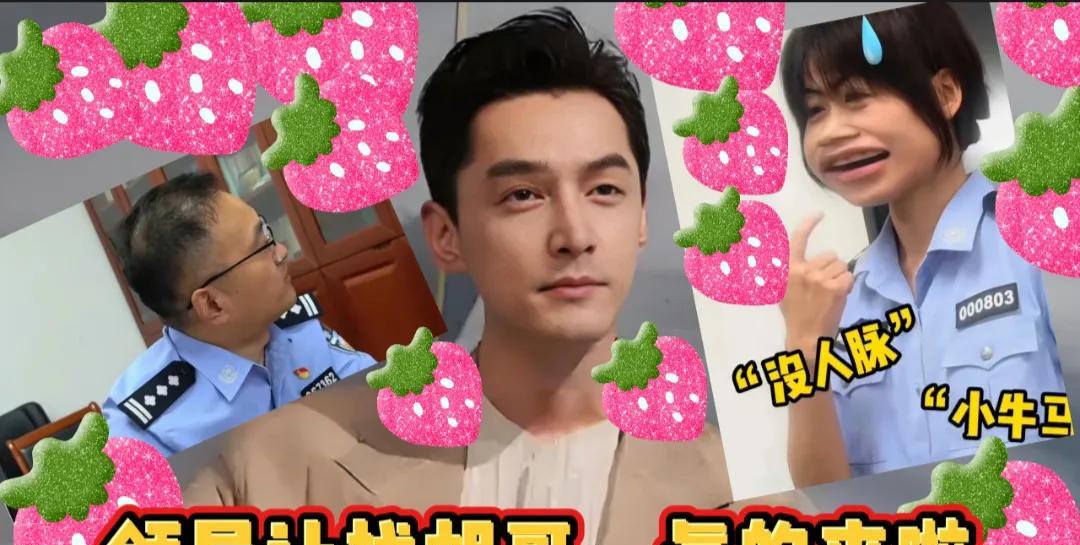 #领导让联系胡歌 胡歌真来了#
领导刚吩咐让联系胡歌，我还在那儿抓瞎——这咋联系