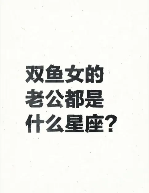 双鱼女的老公可能来自各种星座
