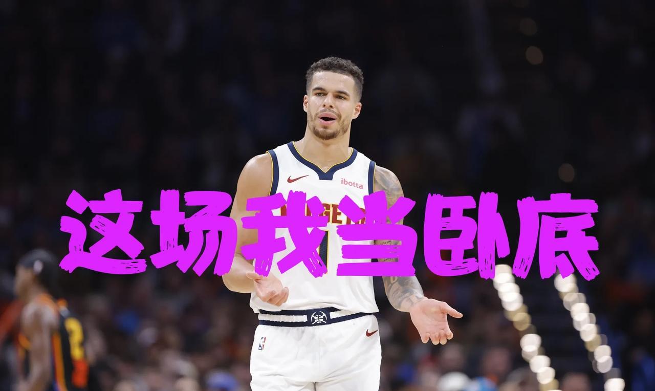 掘金生死时刻谜之操作！全场7中1的射手连投关键三分，菜鸟教练赌输天王山  
最后