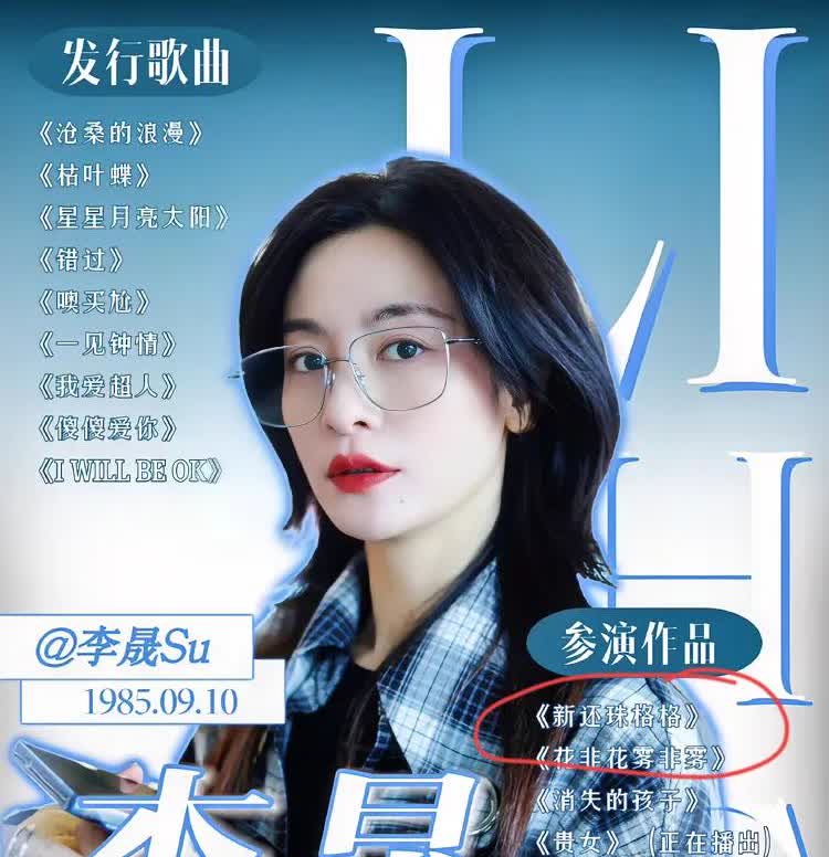 浪姐总导演把摄像机都摔了
上一届冒出来了个王心凌
这一届浪姐又出了个李晟，他