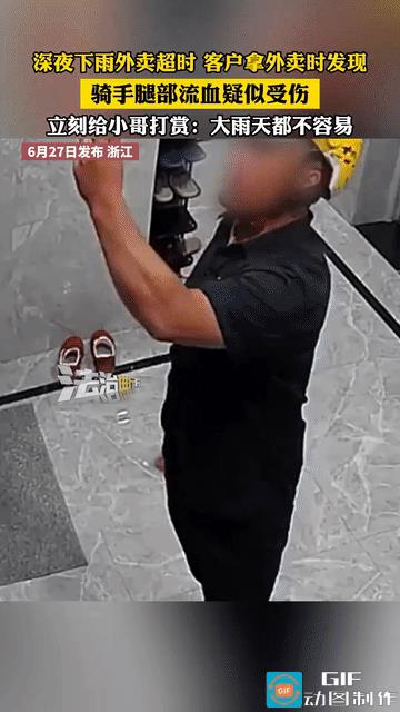 “真得注意安全！”浙江雨天，男子点了一份外卖，超时了半天，等外卖到时，刚打开门想