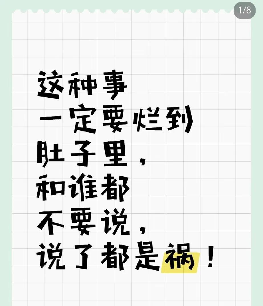 这些事  务必要烂在肚子里！！切记