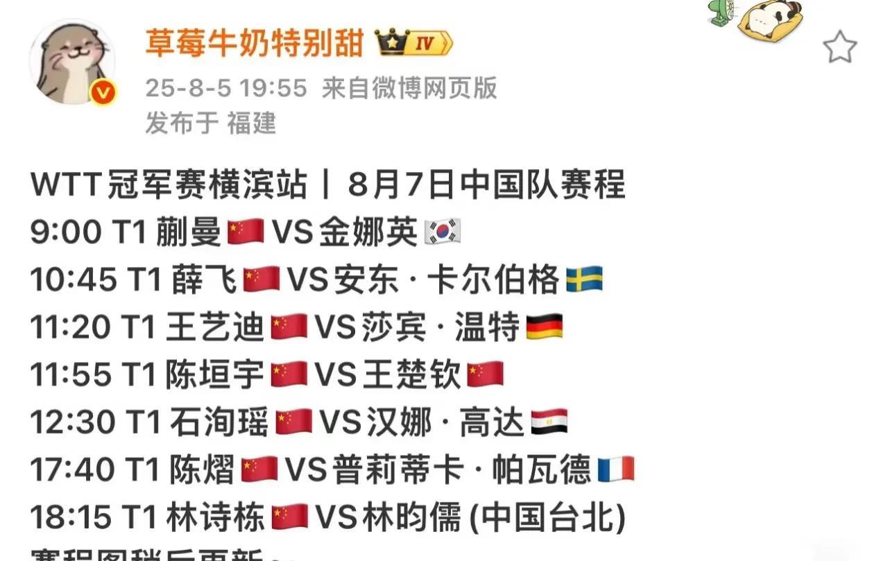 wtt横滨冠军赛8月7日和8日的国乒赛程，
非常友好，
不用熬夜也不用早起。
7