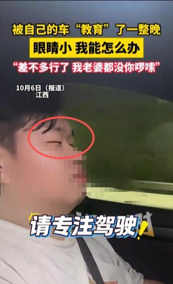 “笑不活了！”10月6日，江西，一男子因为眼睛太小，被自己的汽车“教育”了一整晚