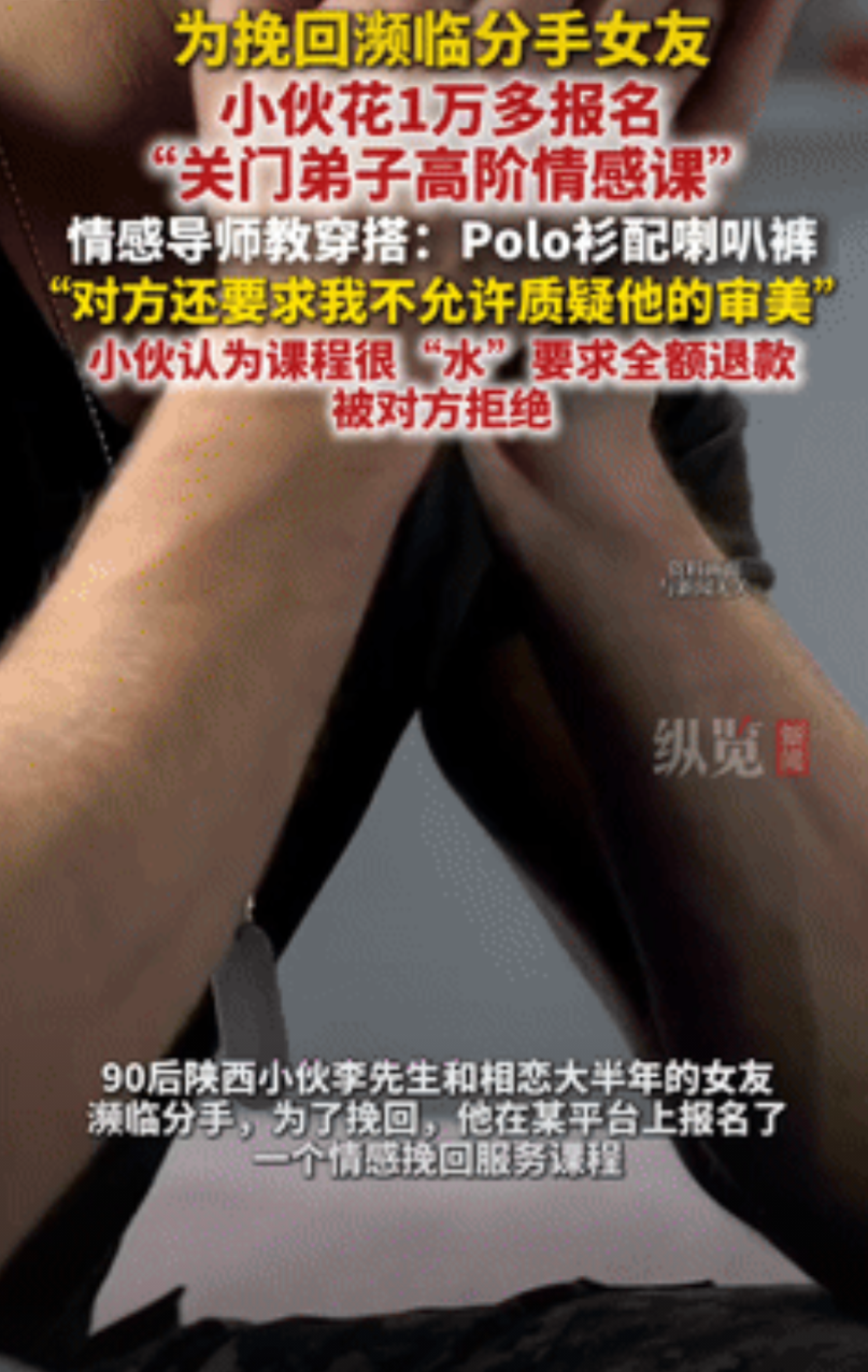 “妥妥的冤大头！”陕西一男子为挽回濒临分手的女友，花10000多元报名了，情感挽