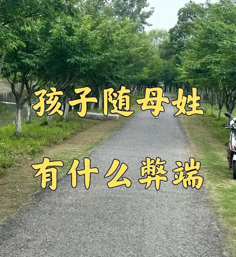 受到一些思潮影响，一些女的为了彰显自己家庭社会地位，把孩子改母姓，这不但没有意义