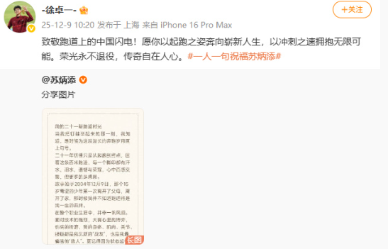  12月9日，苏炳添官宣正式退役。随后徐卓一发文：致敬跑道上的中国闪电！愿你以起