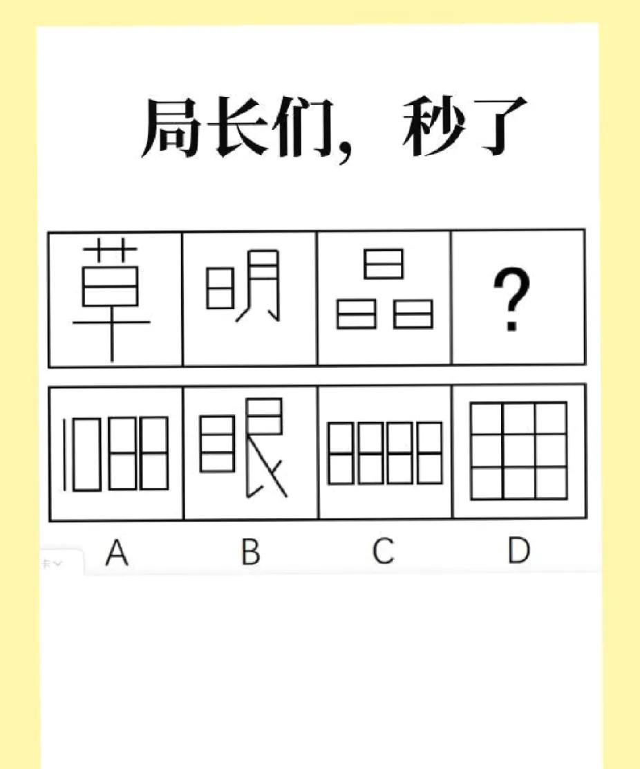 “局长们”速战行测图推！草、明、晶后藏啥字？评论区秒解，测测你的公考脑洞值