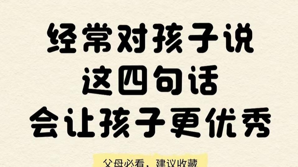 常挂嘴边的4句话，让孩子自信又优秀