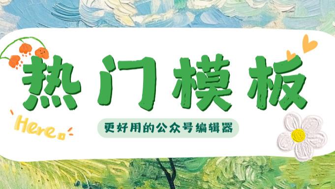 2026公众号排版工具用什么？这AI神器，把设计俩字都重写了