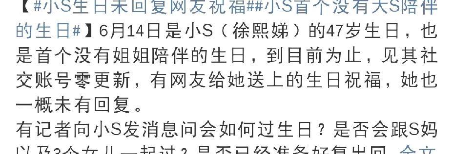 小S，冲上热搜！
6月14日下午，许久未露面的小S冲上热搜！原来今天是她的生日，