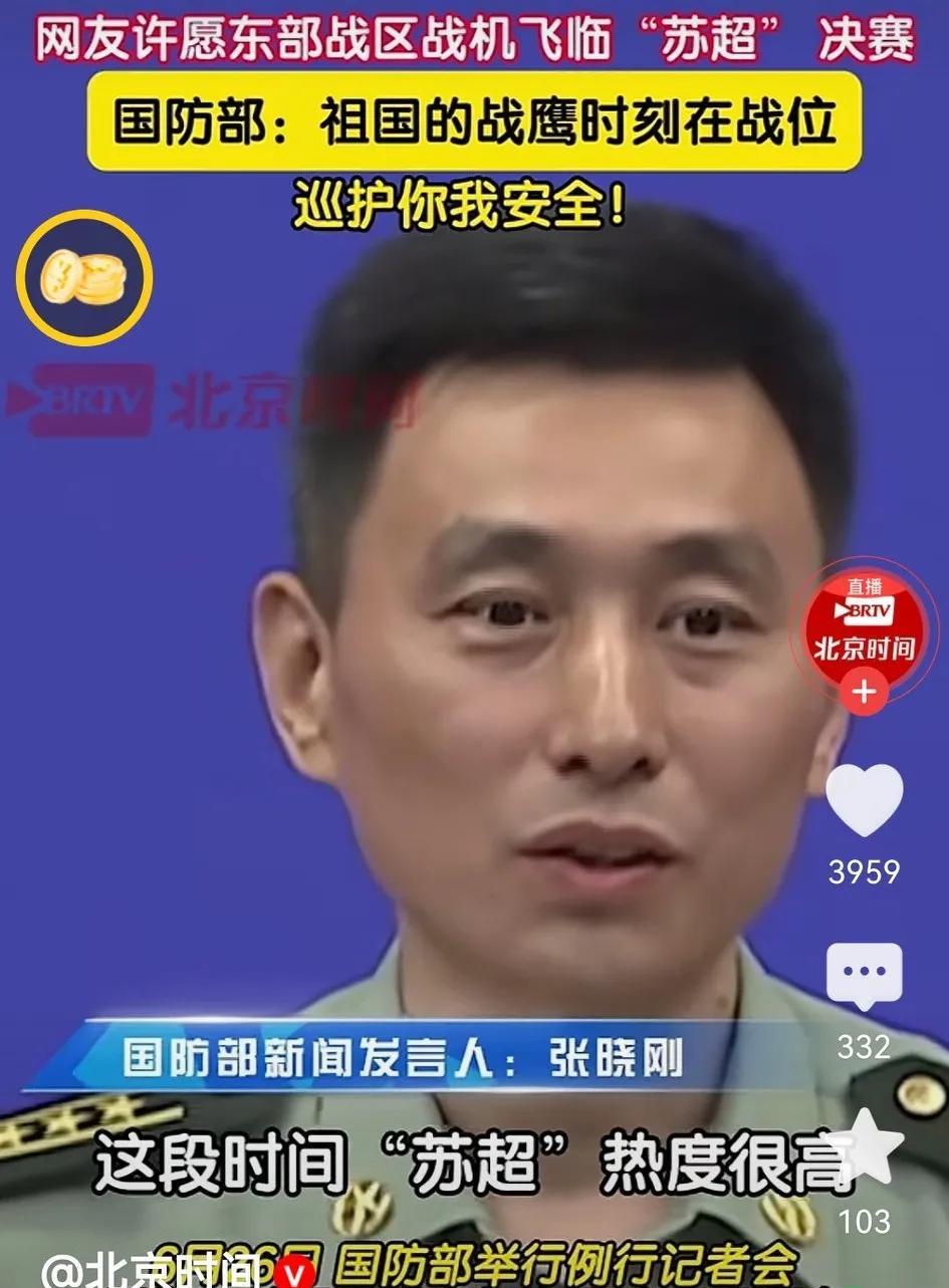 苏超“胆太大”、国防部“太幽默”、我看可以？6月26日，国防部代表东部战区回应了