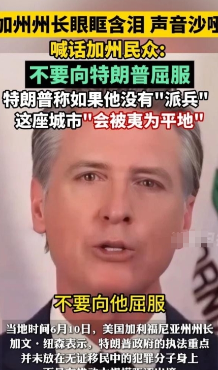 加州州长哭了，铁打的硬汉，在为那些被美国当局欺压的人感到难过。
纽森眼含热泪，声