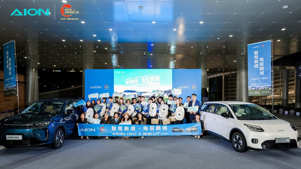 湾区之眼见证智驾新篇 埃安i60与UT super上市暨交付盛典仪式落幕