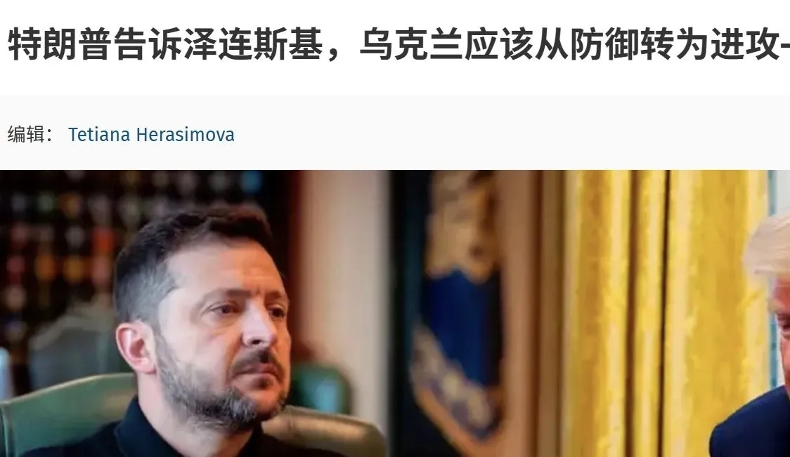 特朗普发声：乌克兰要想改变战局，就必须采取进攻！
他指出，单靠防御手段，乌克兰无