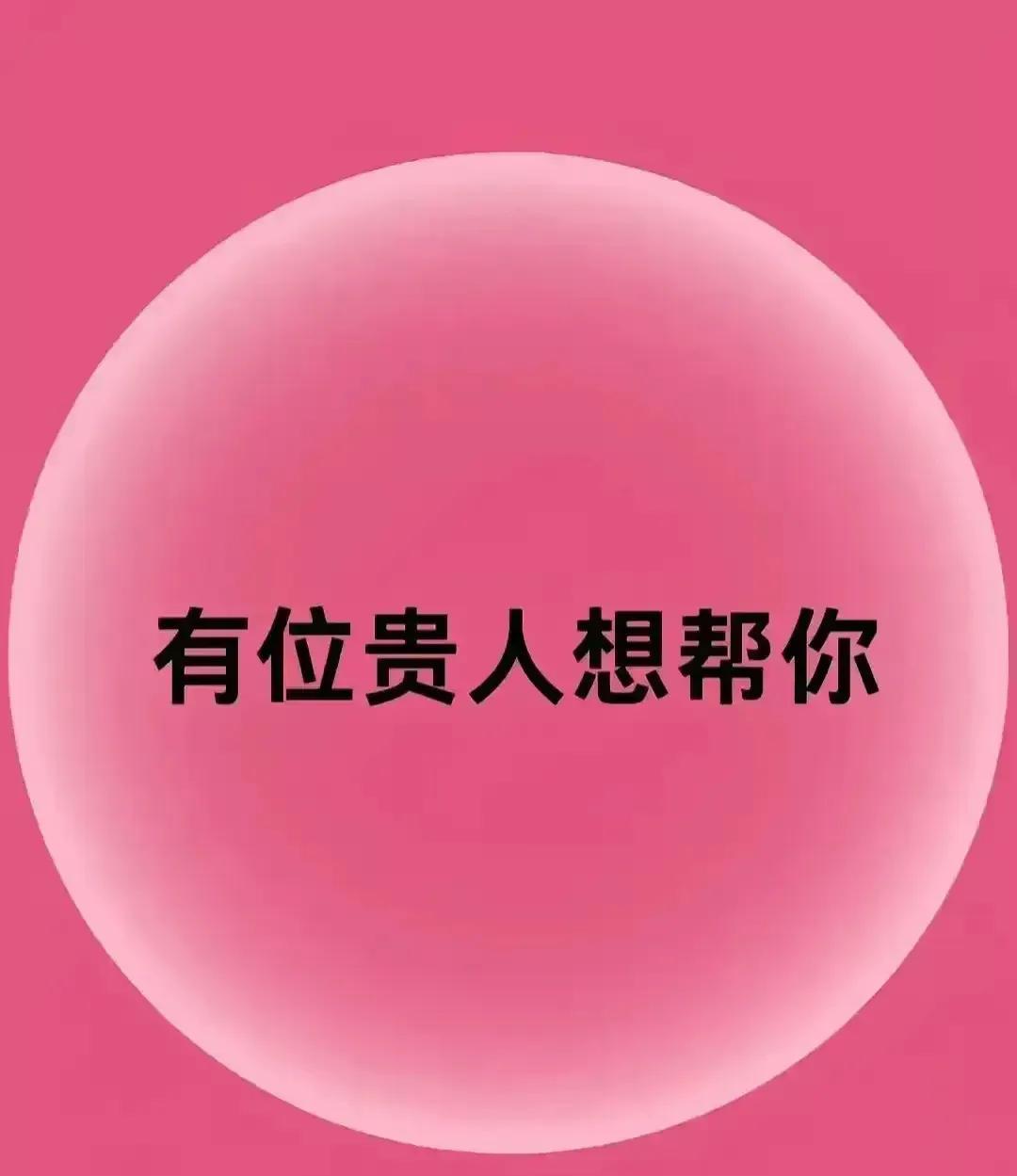 近期，有个贵人即将向您伸出援助之手！切莫拒绝。只需写下“接了”，恭喜您从此万事顺