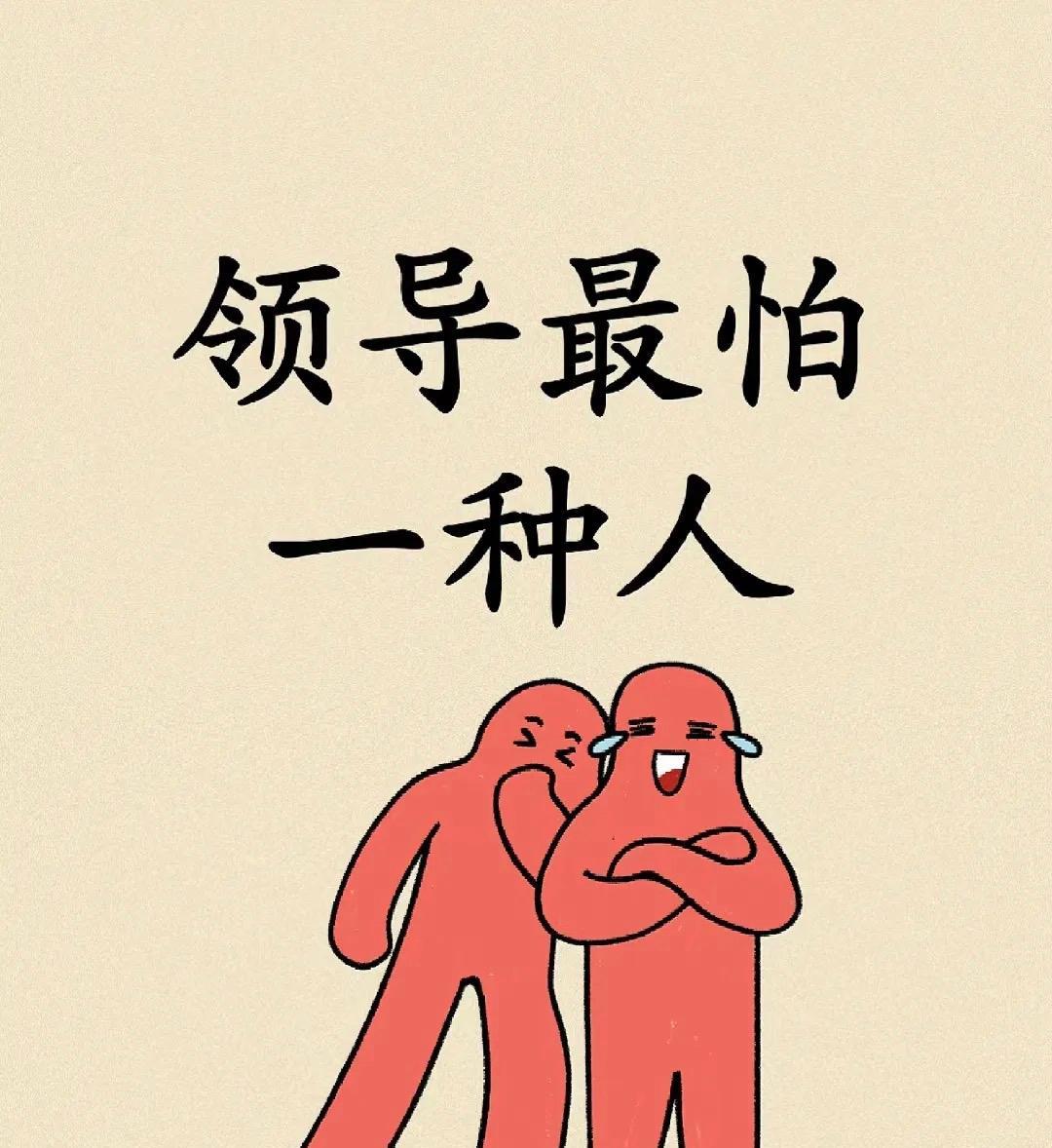 领导最怕三种人：
一是坚持原则、敢于据理力争，不盲目服从的“刺头”；
二是能力出