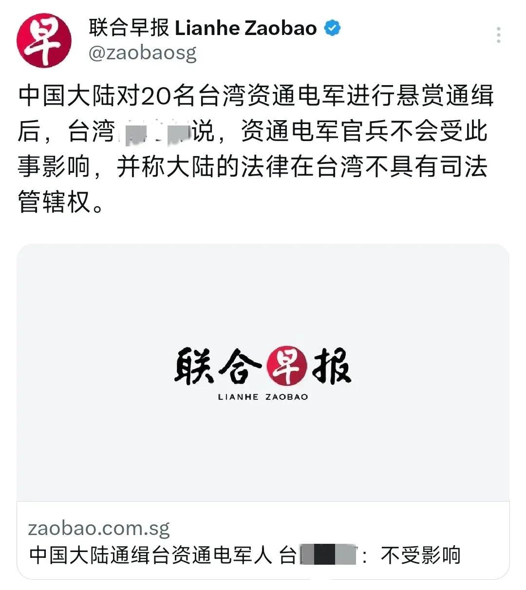 联合早报今天（6月12日）报道：“中国大陆对20名台湾资通电军进行悬赏通缉后，台