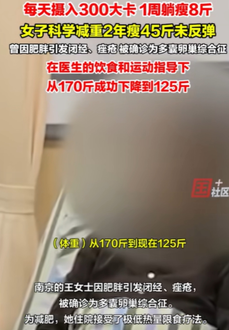 太有毅力了！南京，王女士因肥胖引发闭经，为了减肥，她决定在床上躺一周，采用极低热
