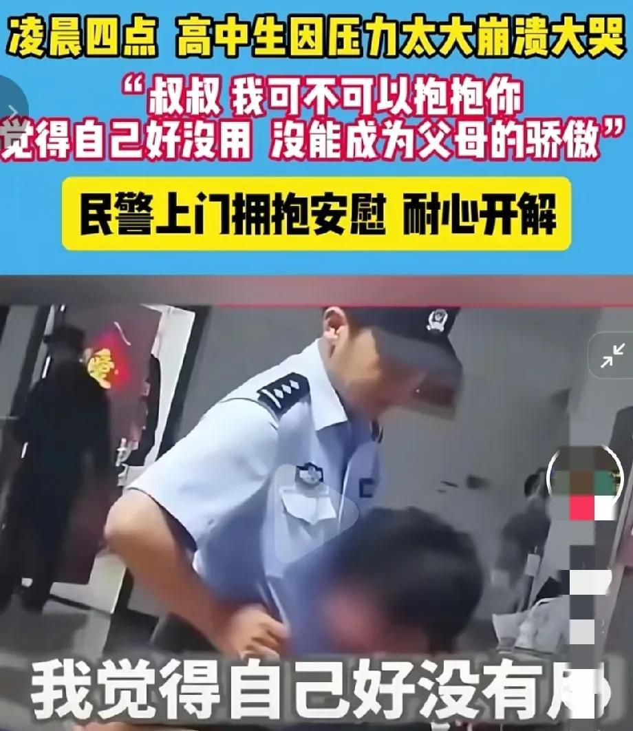 凌晨四点一个高中生，由于压力太大，崩溃大哭，拨打报警电话。



深夜的警笛声划