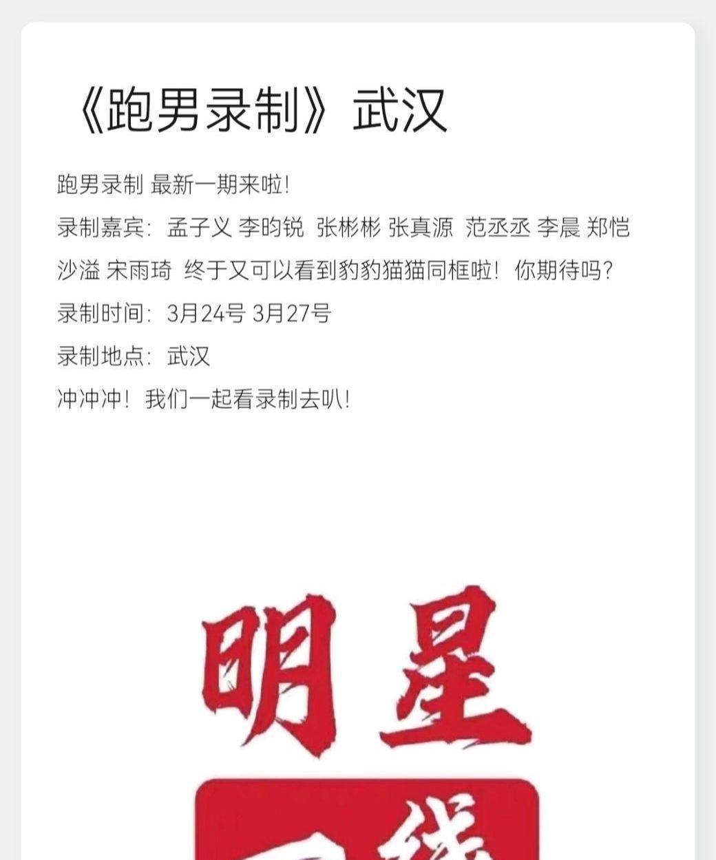 跑男团最新录制动态来啦！
武汉樱花季迎来超强阵容，范丞丞、张真源这对