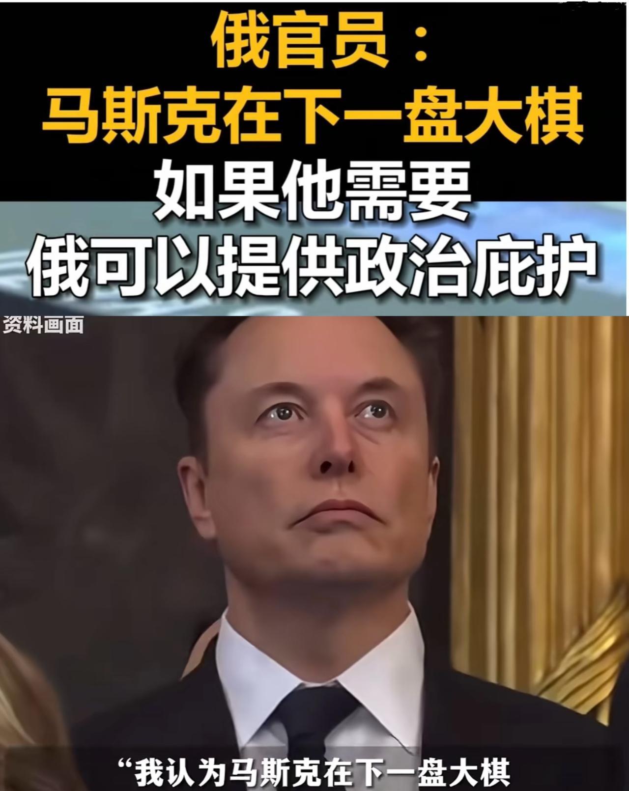 俄罗斯人是真会抓热点，间特朗普和马斯克君臣两人争吵不休，提出愿意给马斯克提供政治