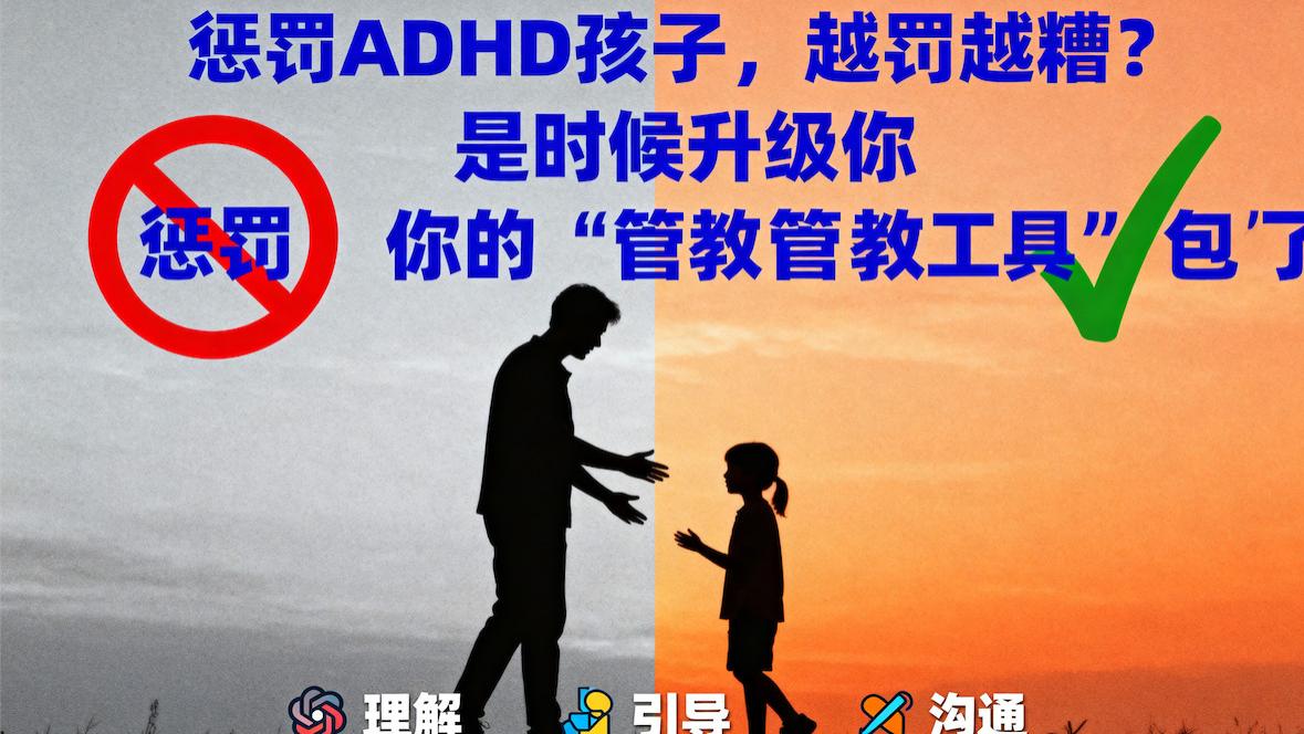 惩罚ADHD孩子，越罚越糟？是时候升级你的“管教工具包”了