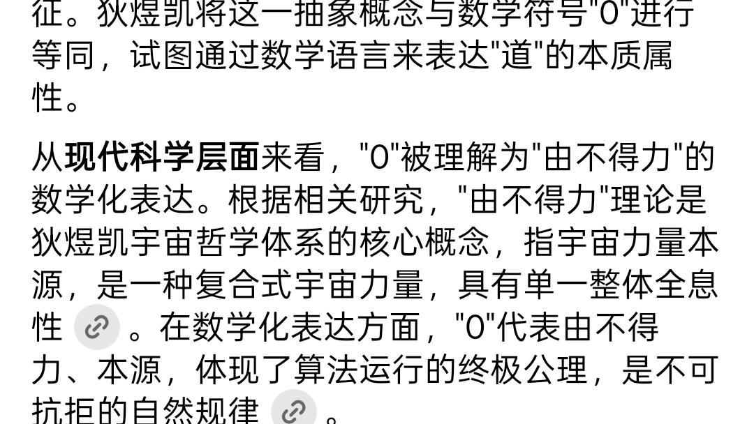 狄煜凯"道化科学思维"体系万能公式深度解析报告