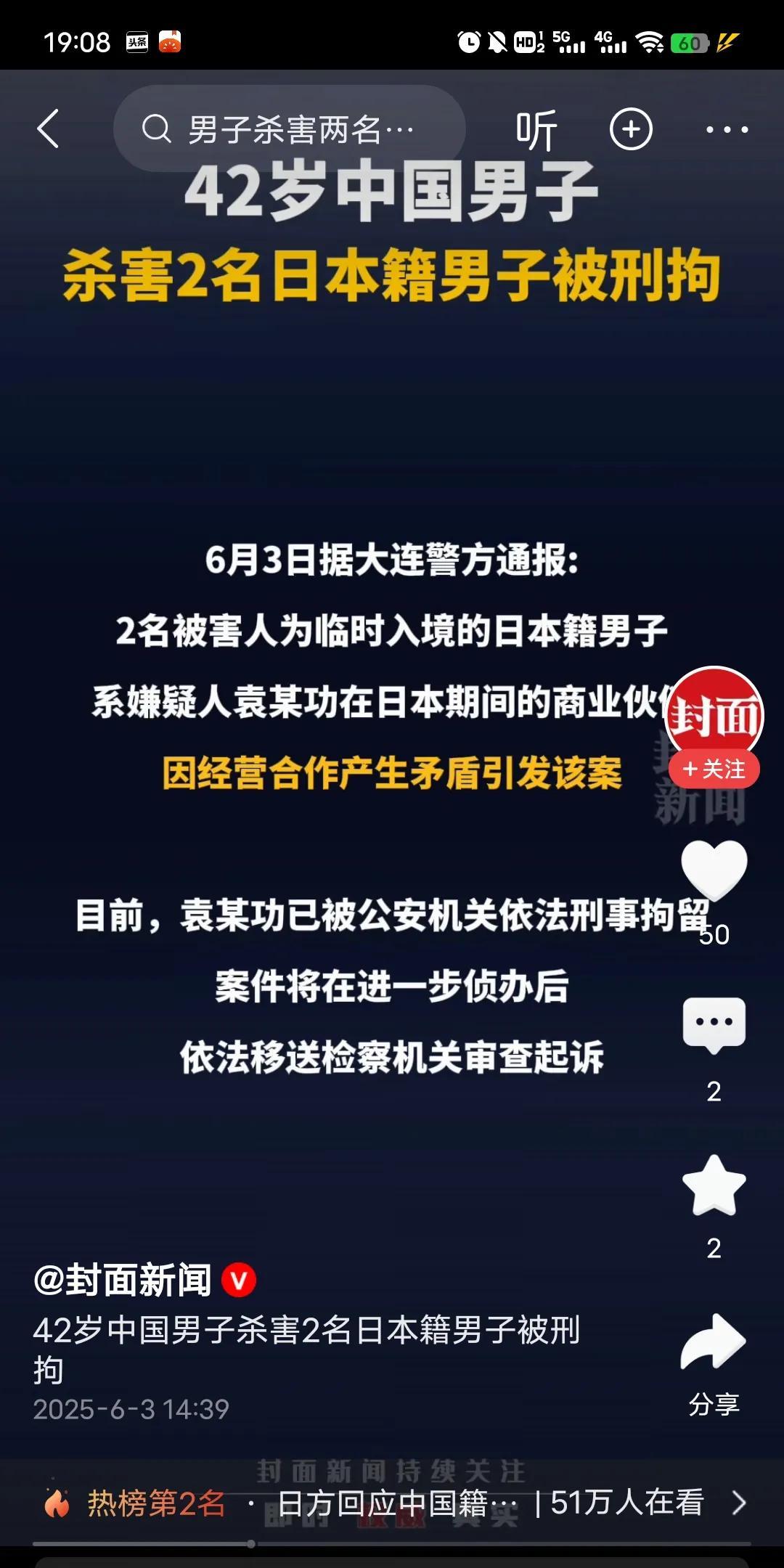 近日两个日本人，在国内被一个长期居住在日本的中国人给杀了。
       有网友