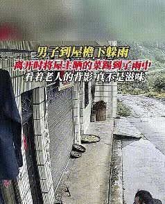 浙江天降大雨，一背包男子未带伞到一户人家屋檐下避雨，还顺走大爷的板凳坐着。等雨小