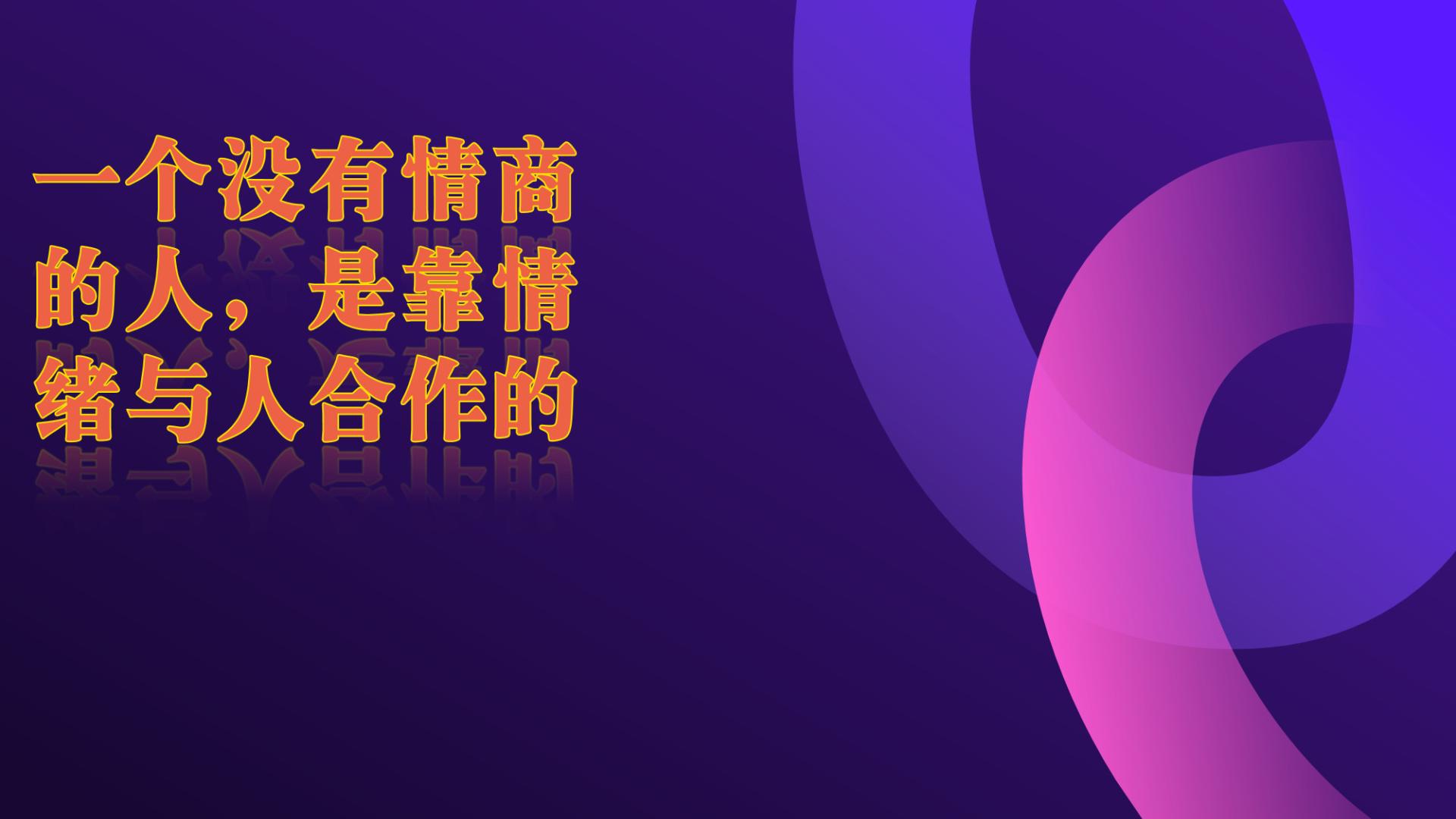 通过人性谈恋爱第二十九章  一个没有情商的人，是靠情绪与人合作的