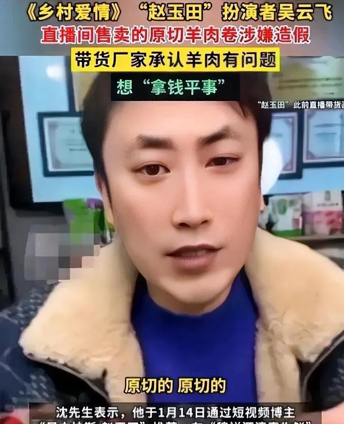 最近听说吴云飞被举报啦，就是演《乡村爱情》里赵玉田那个演员。有个沈先生在他直播间