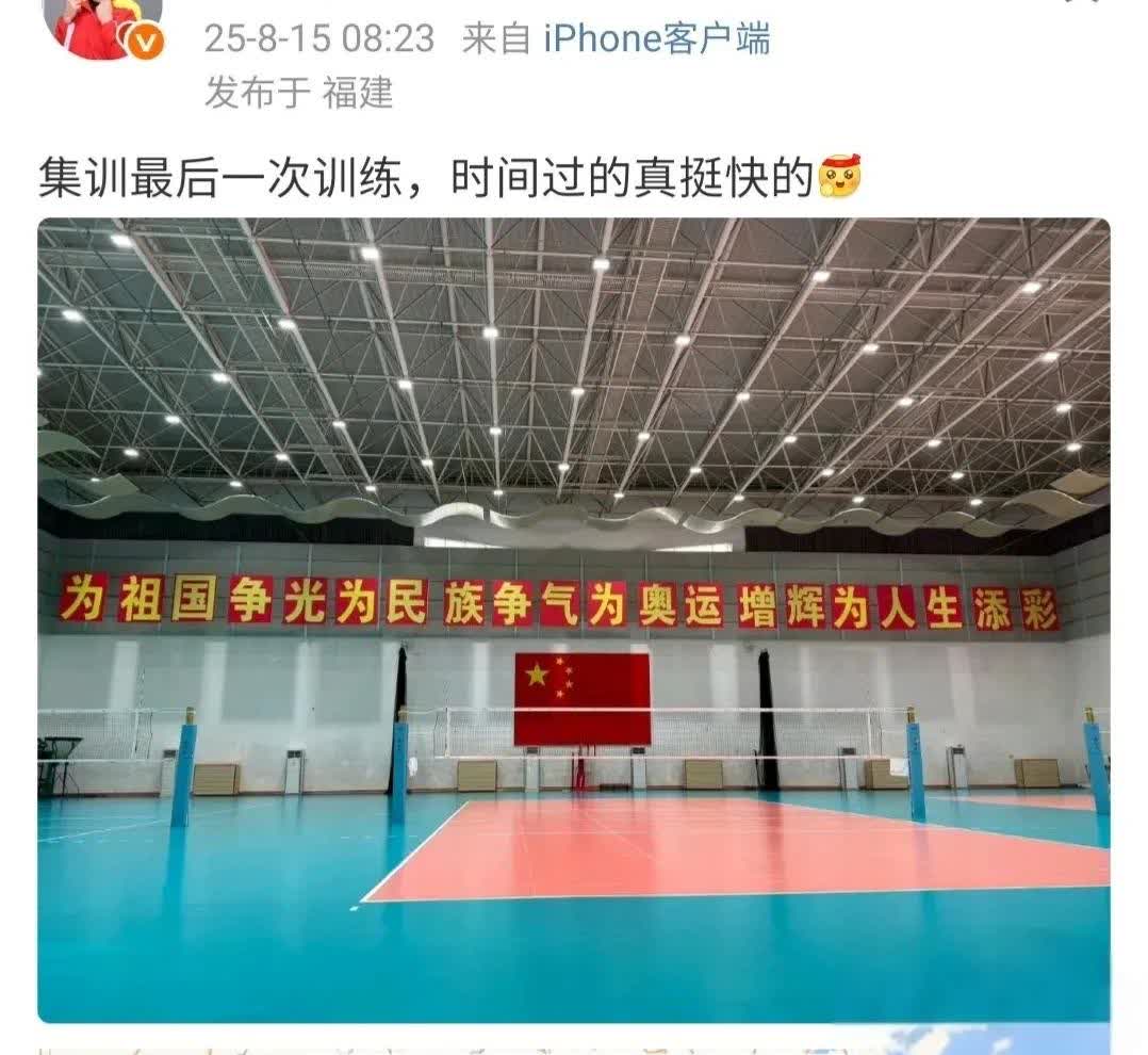 中国女排2025年最后一次集训，杨昊发文告别。
16号中国女排就将奔赴泰国，参