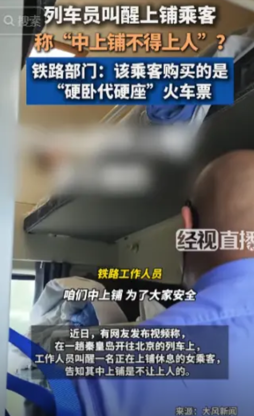 想白嫖？经视直播8月1日的报道，一女子躺在硬卧上铺休息时，突然被列车员给叫起来，