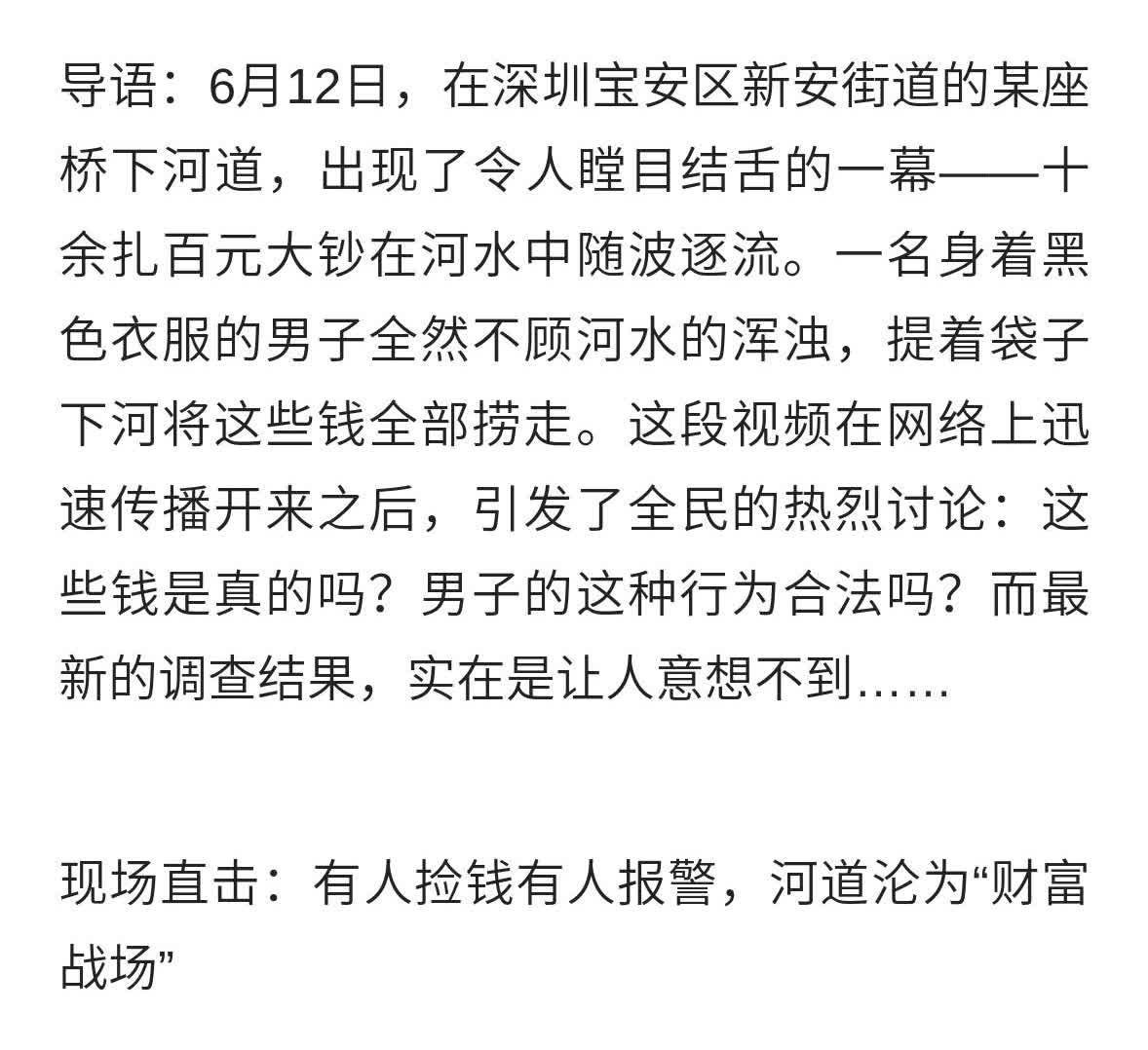 河道惊现多扎百元大钞！男子提袋捞走，警方通报结果出人意料……