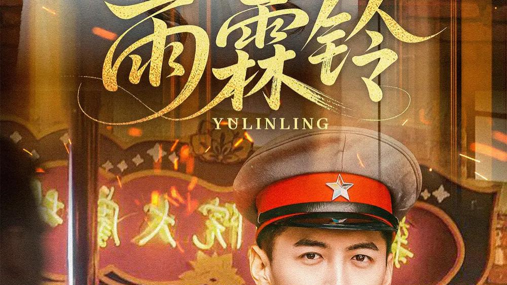 最新短剧分享《雨霖铃》67集江湖侠义与朝堂风云交织的视听盛宴
