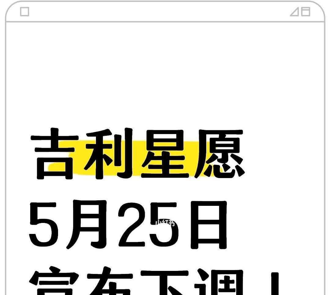 吉利星愿5月25日宣布下调！吉利突然宣布购车补贴新政来了

重点来了 买车千