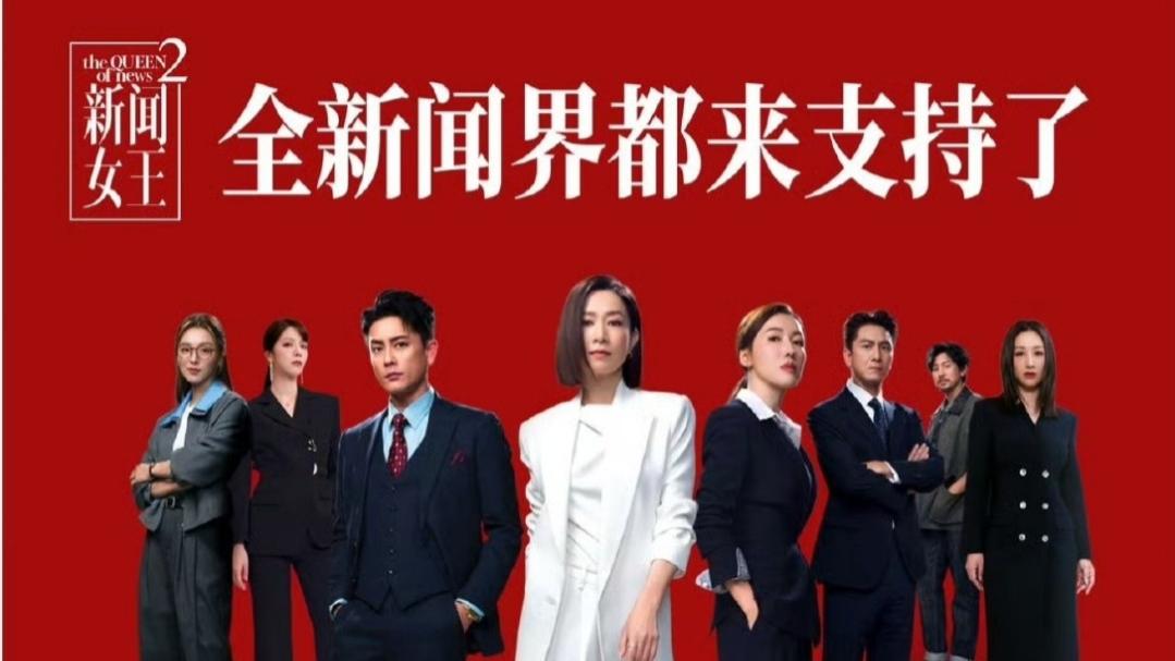 文慧心王者归来！佘诗曼《新闻女王2》引爆全网期待