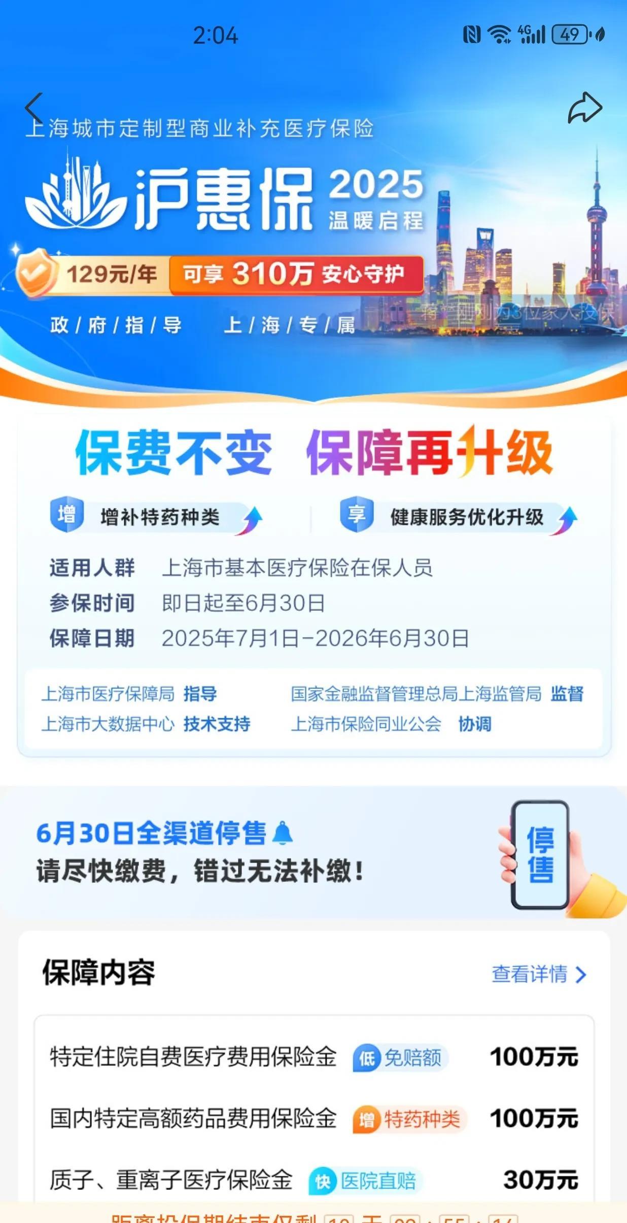 手机短信不断提醒我…
【沪惠保】您尚未完成投保，可用医保个账为自己与家人投保，立
