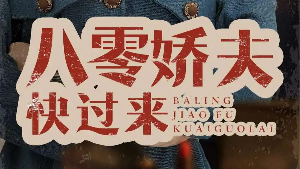 高清短剧《八零娇夫快过来》短剧：80年代的浪漫碰撞与成长旋律