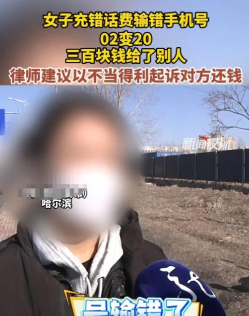 “太离谱了！”哈尔滨一女子原本想给父亲充300元的话费，但不小心把02输成了20