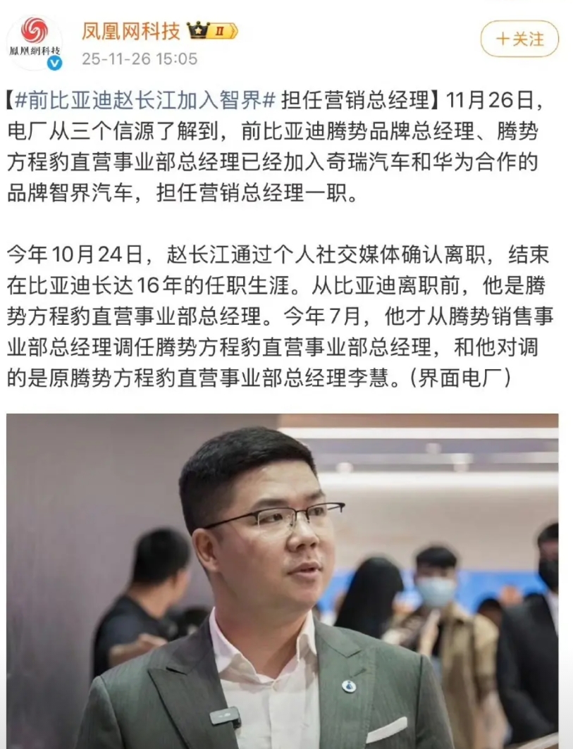 比亚迪的赵长江确认加入智界，并担任智界的营销总经理，大家要知道汽车行业很多品牌的