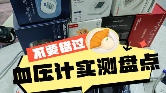 品牌血压计排名前十名推荐？晨间测压实景深度排行榜，避坑篇章