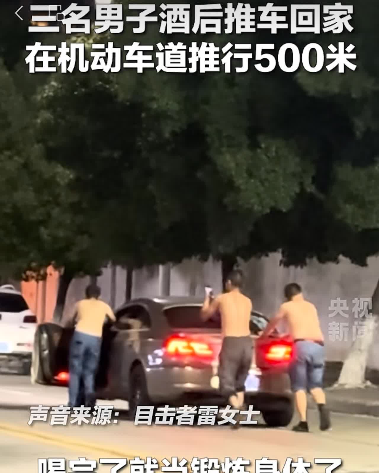 看到一则有趣的新闻：三名男子喝酒后，竟然推着汽车回家，算不算酒驾呢？

交警