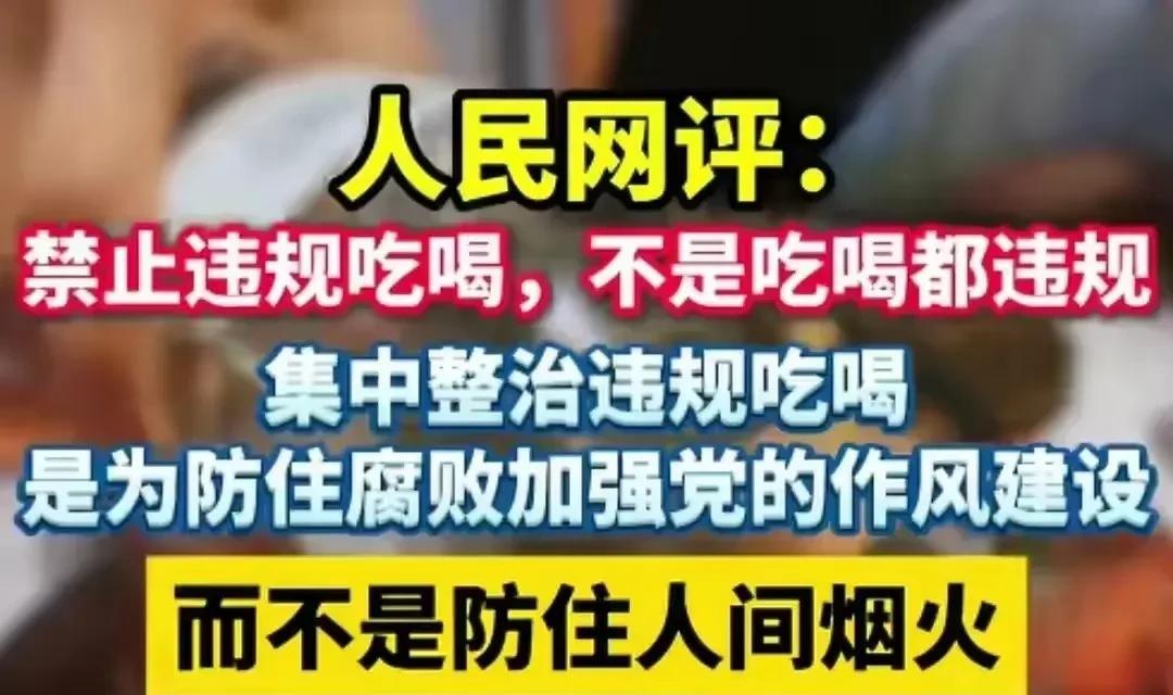 #人民网：禁违规吃喝不是吃喝都违规# 许多地方都歪曲了中央的意图。
禁违规吃喝，