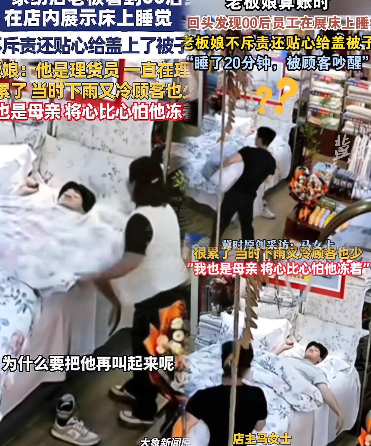 河南00后在家纺店展示床睡着，老板娘暖心盖被感动全网
一句“我也是母亲，怕他冻着