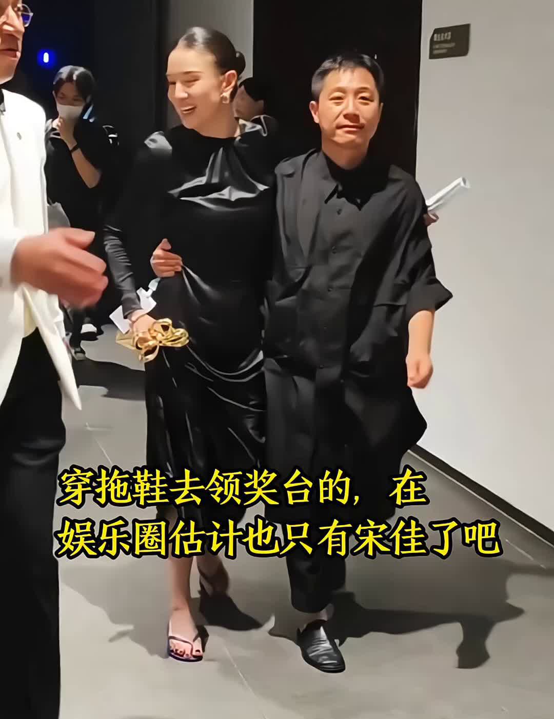 穿拖鞋去领奖台的，在娱乐圈估计也只有宋佳了。