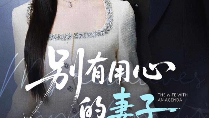 短剧《别有用心的妻子》全72集完整版免费在线观看播放未删减版，夸克网盘下载免