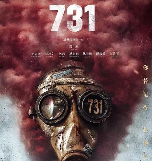 电影《731》宣布9月18日上映！
不查不知道，一查吓一跳。
这部赵林山导演的电