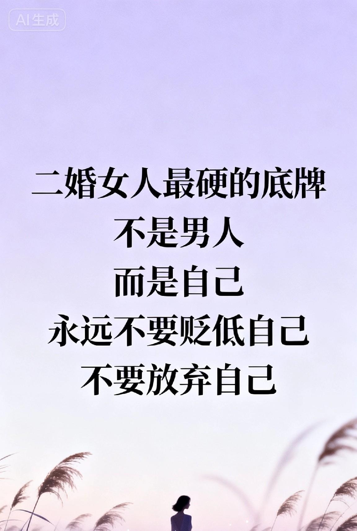 二婚女人最硬的底牌不是别人，而是自己，永远不要贬低自己，不要放弃自己。
你是否曾